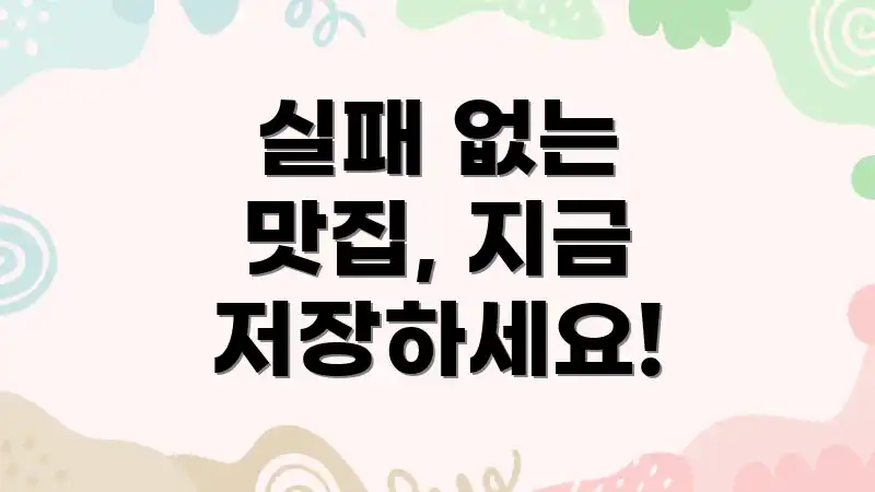 실패 없는 맛집, 지금 저장하세요!