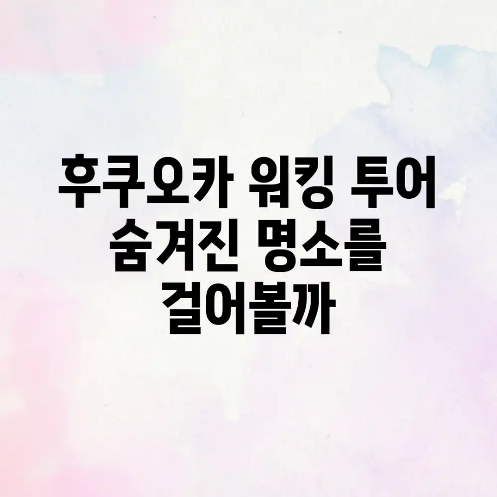 후쿠오카 워킹 투어, 숨겨진 명소를 걸어볼까? 후쿠오카 워킹 투어, 숨겨진 명소를 걸어볼까?