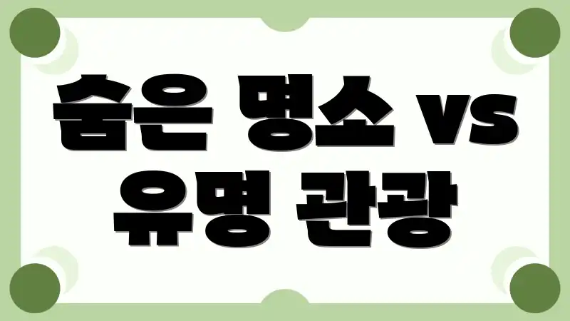 숨은 명소 vs 유명 관광