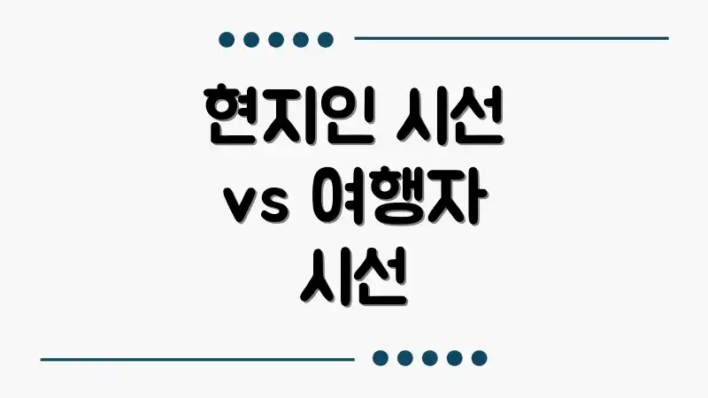 현지인 시선 vs 여행자 시선