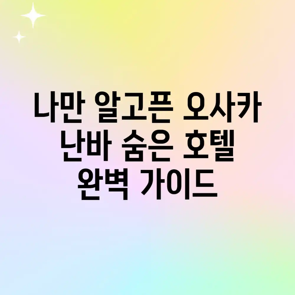 나만 알고픈 오사카 난바 숨은 호텔 완벽 가이드