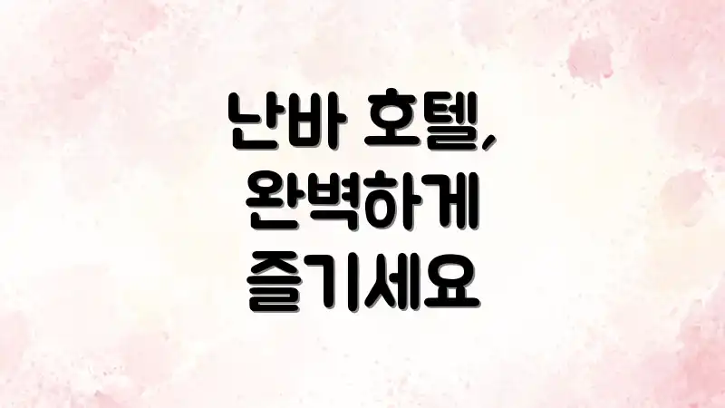 난바 호텔, 완벽하게 즐기세요