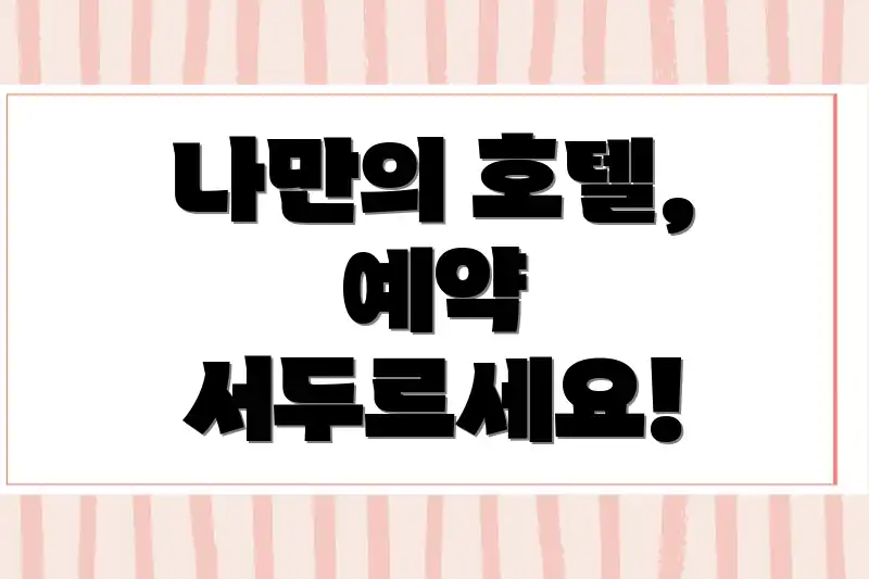 나만의 호텔, 예약 서두르세요!