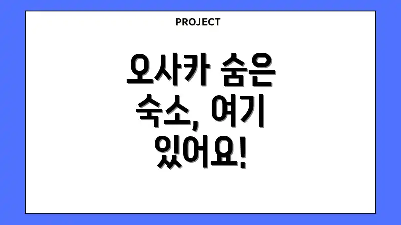 오사카 숨은 숙소, 여기 있어요!