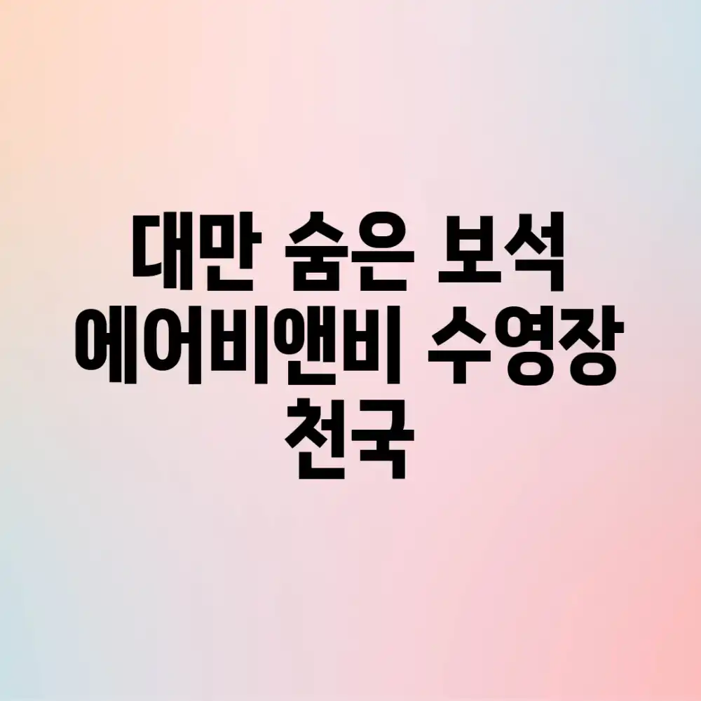 대만 숨은 보석, 에어비앤비 수영장 천국! 대만 숨은 보석, 에어비앤비 수영장 천국!