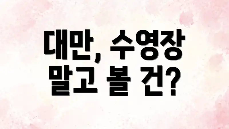 대만, 수영장 말고 볼 건?