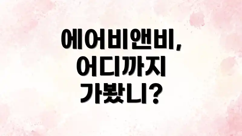 에어비앤비, 어디까지 가봤니?