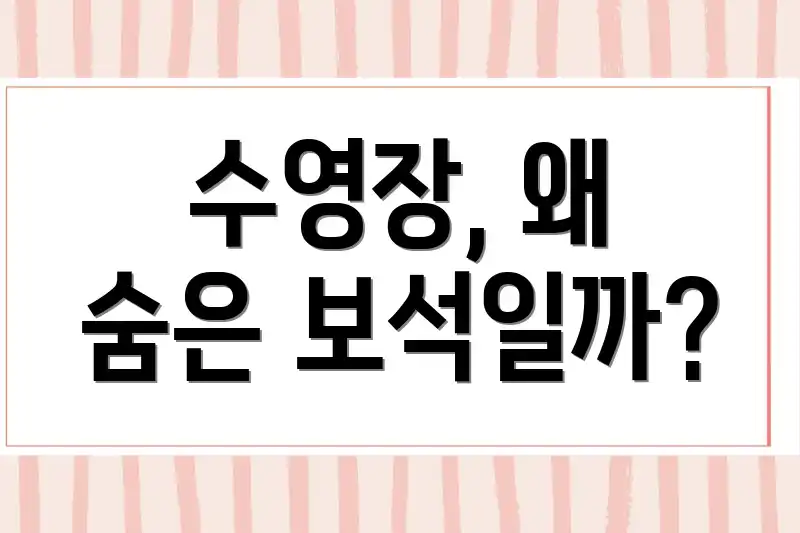 수영장, 왜 숨은 보석일까?