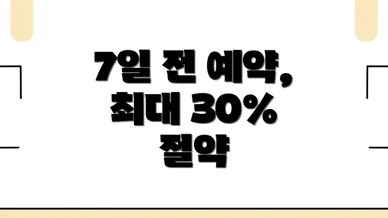 7일 전 예약, 최대 30% 절약