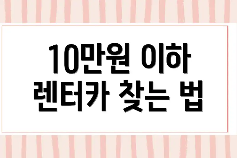 10만원 이하 렌터카 찾는 법