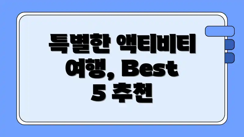 특별한 액티비티 여행, Best 5 추천