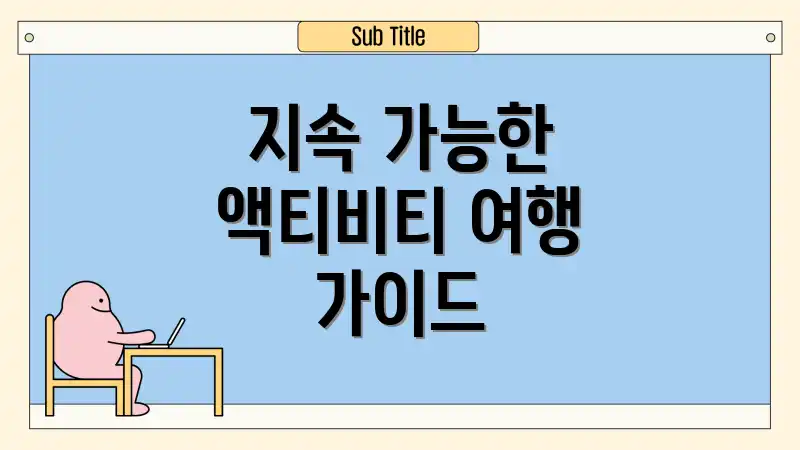 지속 가능한 액티비티 여행 가이드