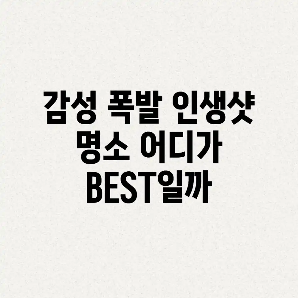 감성 폭발 인생샷 명소, 어디가 BEST일까? 감성 폭발 인생샷 명소, 어디가 BEST일까?