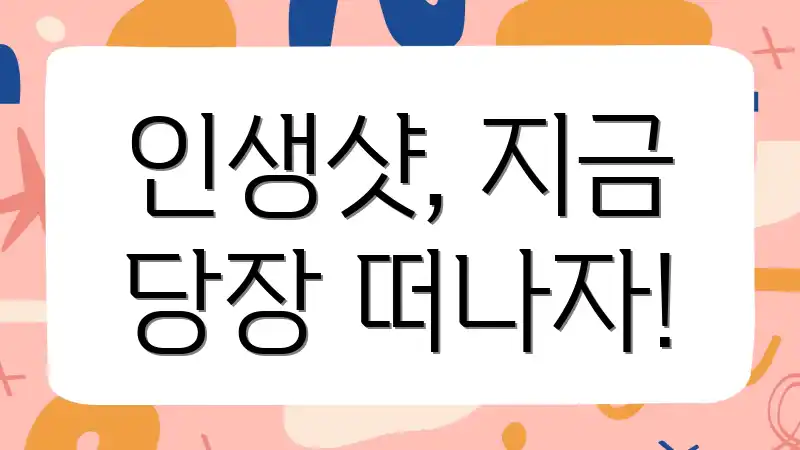 인생샷, 지금 당장 떠나자!