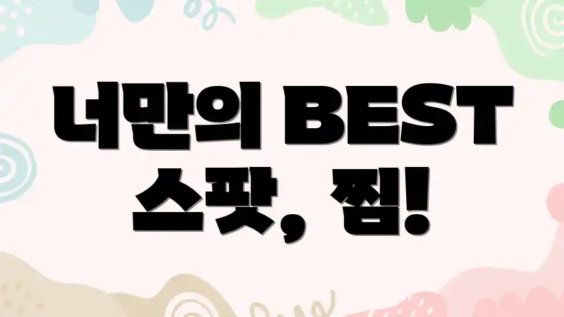 너만의 BEST 스팟, 찜!