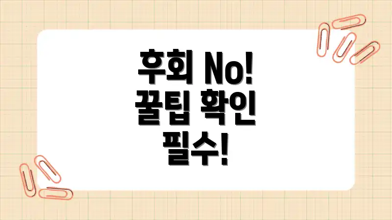 후회 No! 꿀팁 확인 필수!