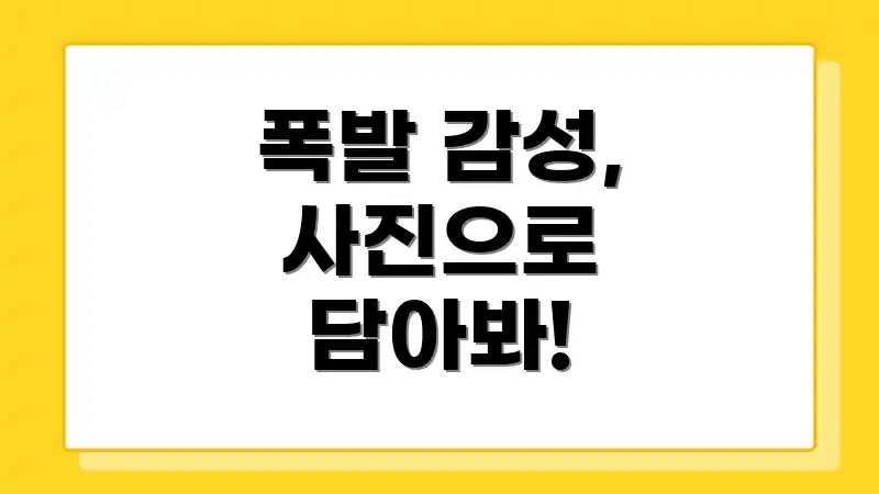 폭발 감성, 사진으로 담아봐!