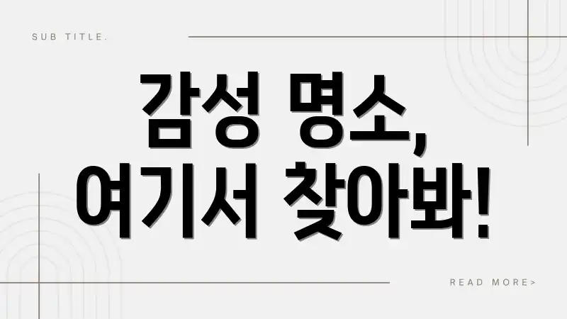 감성 명소, 여기서 찾아봐!