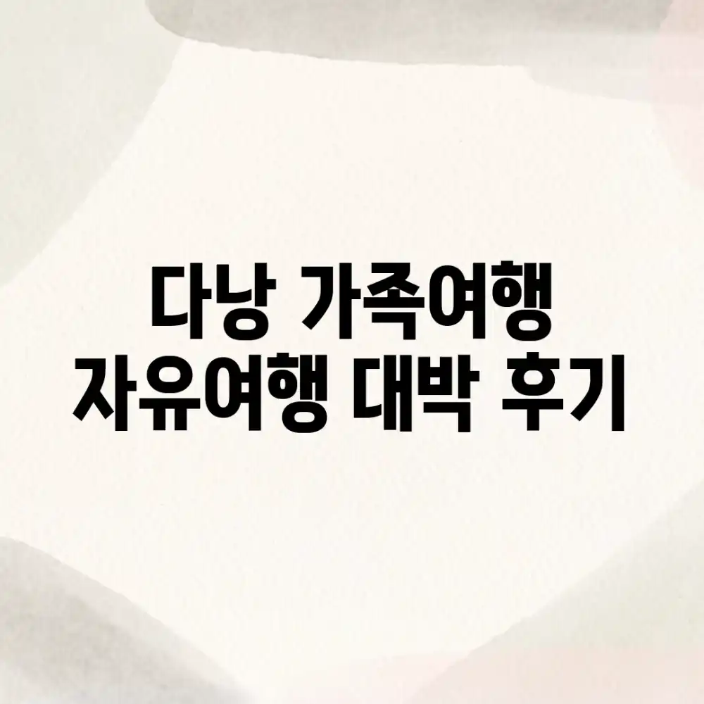 다낭 가족여행, 자유여행 대박 후기!