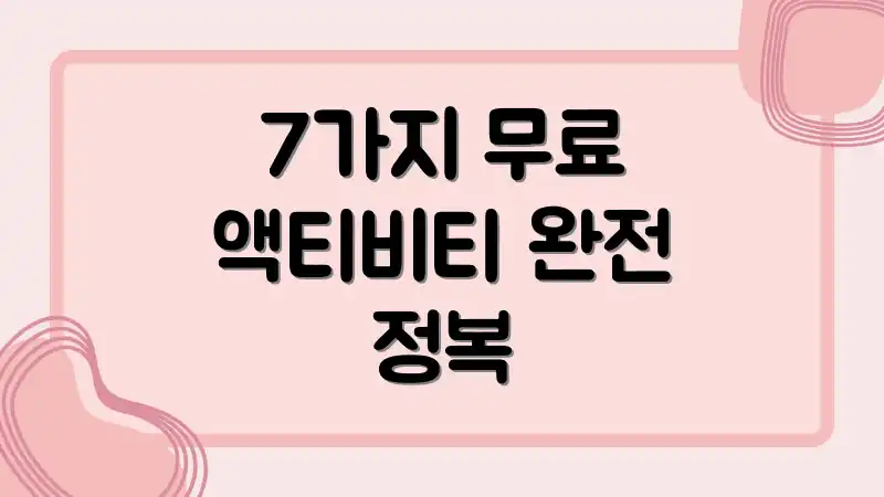 7가지 무료 액티비티 완전 정복