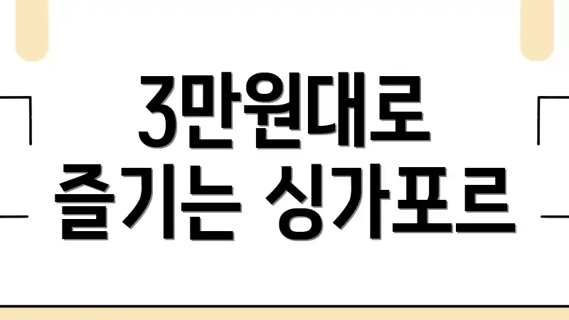 3만원대로 즐기는 싱가포르