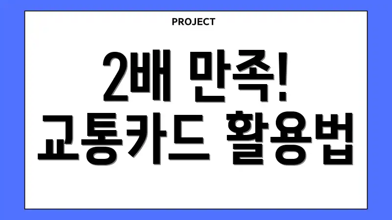 2배 만족! 교통카드 활용법