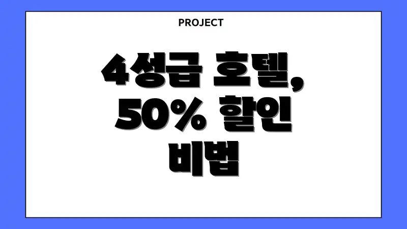 4성급 호텔, 50% 할인 비법