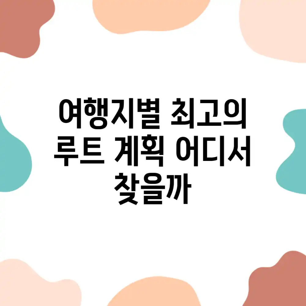 여행지별 최고의 루트 계획, 어디서 찾을까?