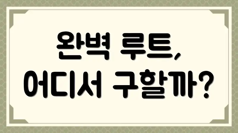 완벽 루트, 어디서 구할까?