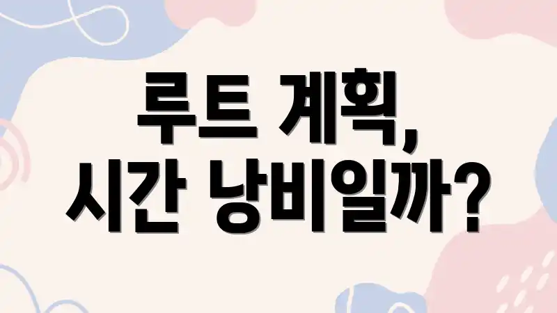 루트 계획, 시간 낭비일까?