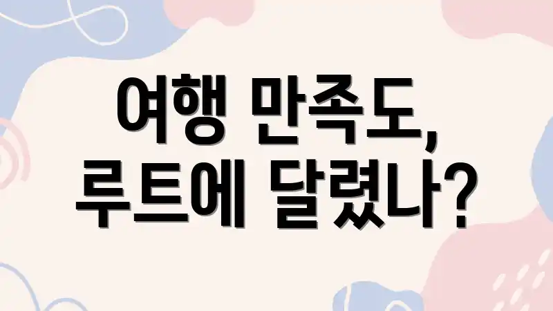 여행 만족도, 루트에 달렸나?