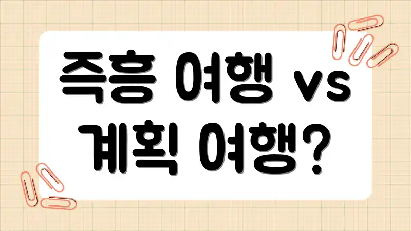 즉흥 여행 vs 계획 여행?