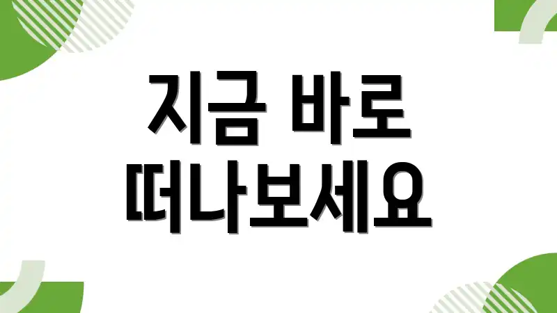 지금 바로 떠나보세요