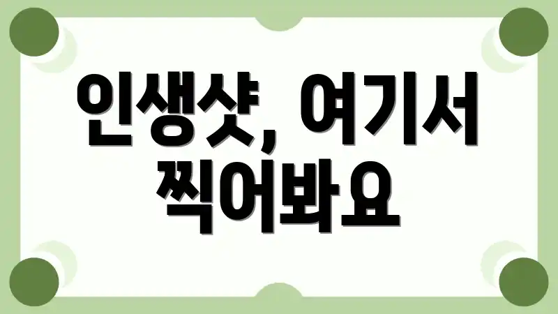 인생샷, 여기서 찍어봐요