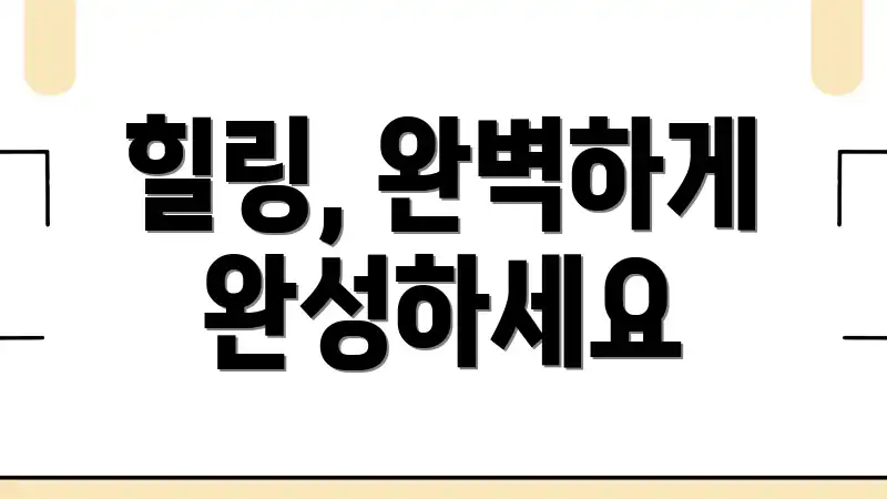 힐링, 완벽하게 완성하세요