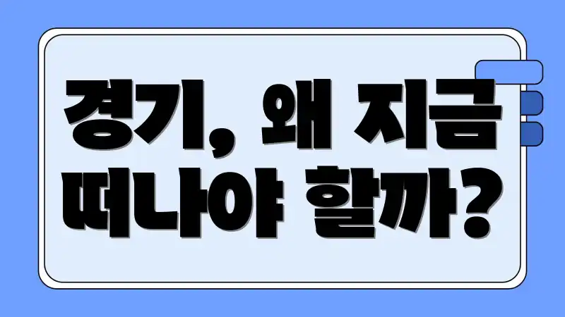 경기, 왜 지금 떠나야 할까?