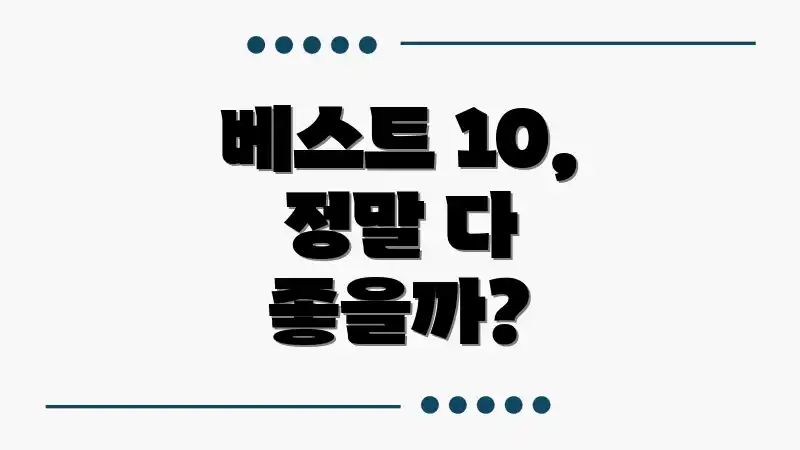 베스트 10, 정말 다 좋을까?