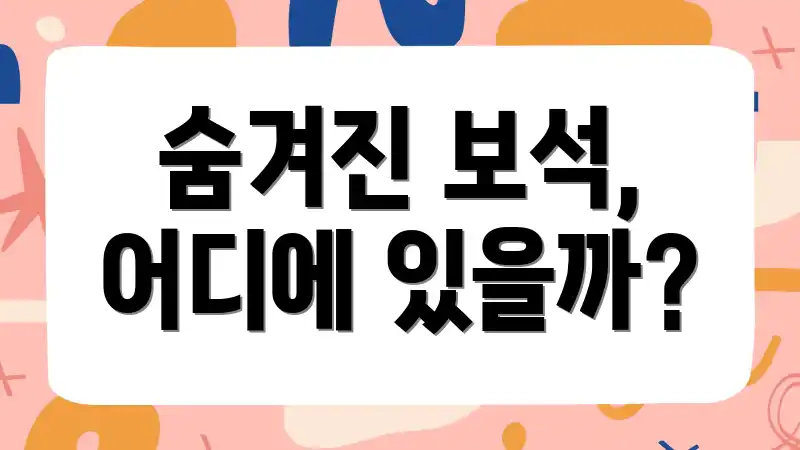 숨겨진 보석, 어디에 있을까?
