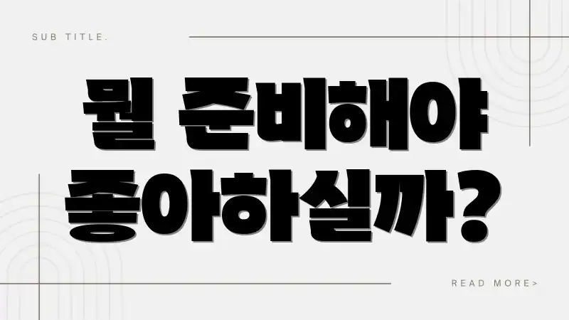 뭘 준비해야 좋아하실까?