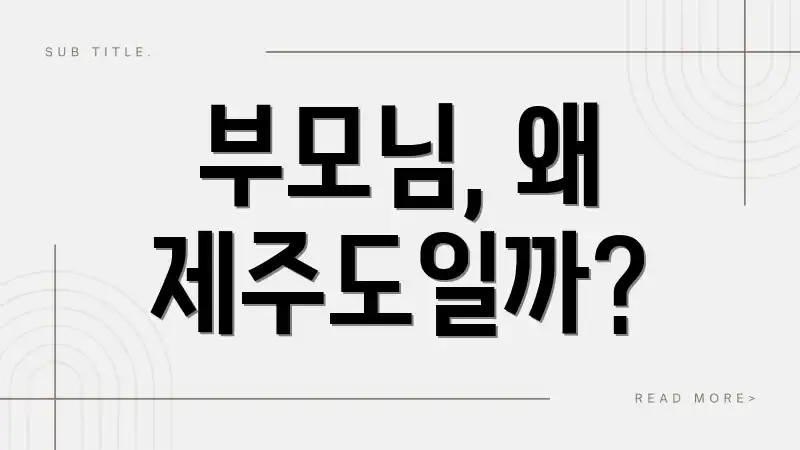 부모님, 왜 제주도일까?