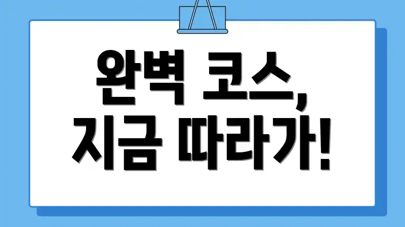 완벽 코스, 지금 따라가!