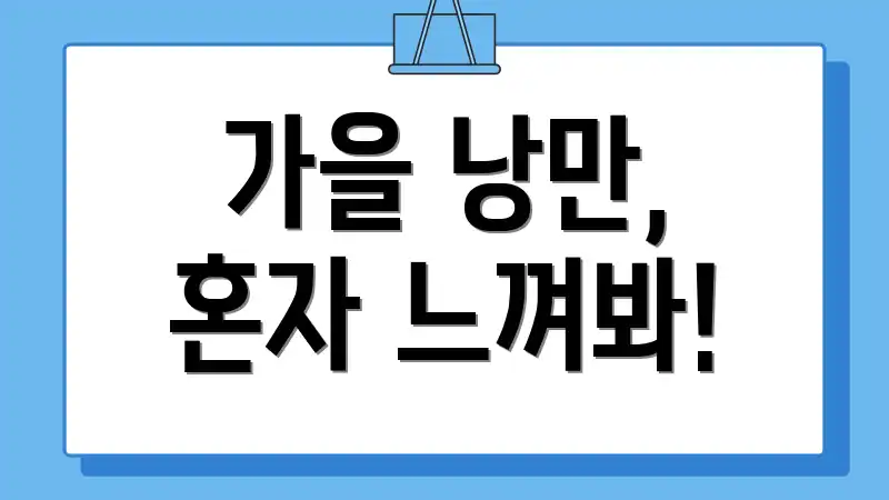 가을 낭만, 혼자 느껴봐!