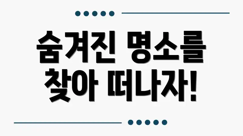 숨겨진 명소를 찾아 떠나자!