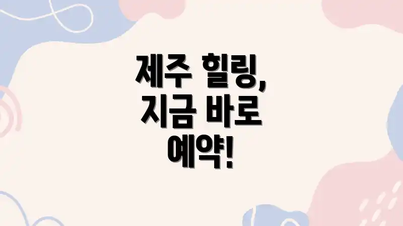 제주 힐링, 지금 바로 예약!