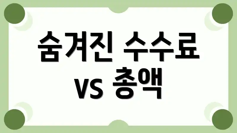 숨겨진 수수료 vs 총액