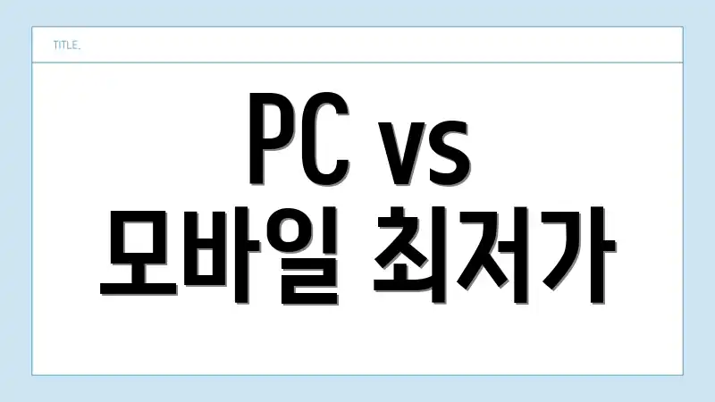 PC vs 모바일 최저가