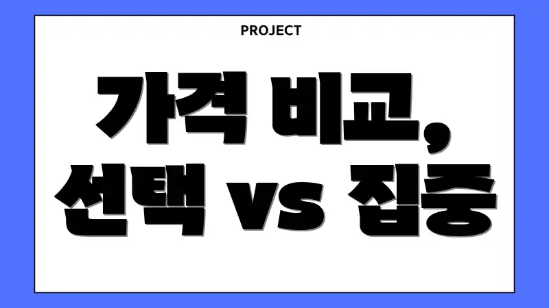 가격 비교, 선택 vs 집중