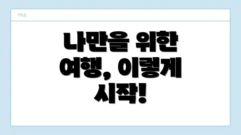 나만을 위한 여행, 이렇게 시작!