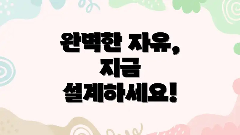 완벽한 자유, 지금 설계하세요!