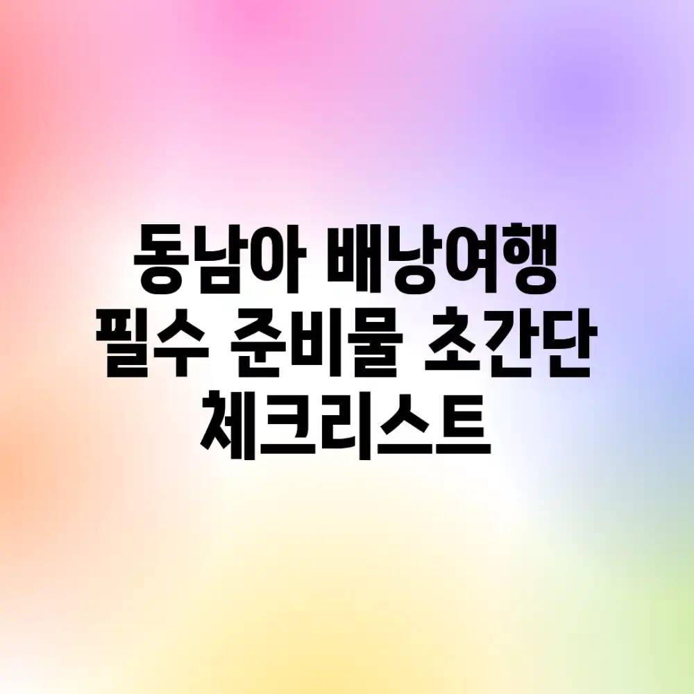 동남아 배낭여행? 필수 준비물 초간단 체크리스트!